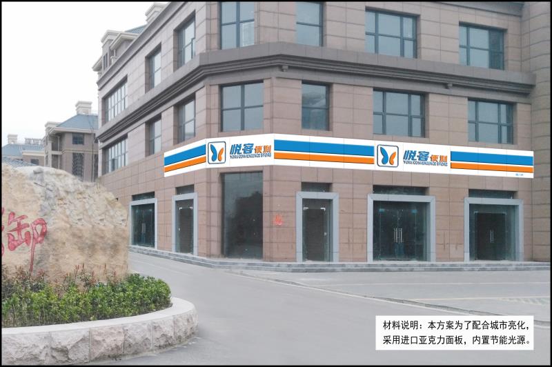 悅客便利連鎖超市門頭安裝及亮化工程圓滿結(jié)束。