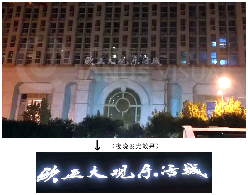 濟(jì)南歐亞大觀樂活城發(fā)光字順利安裝完畢！