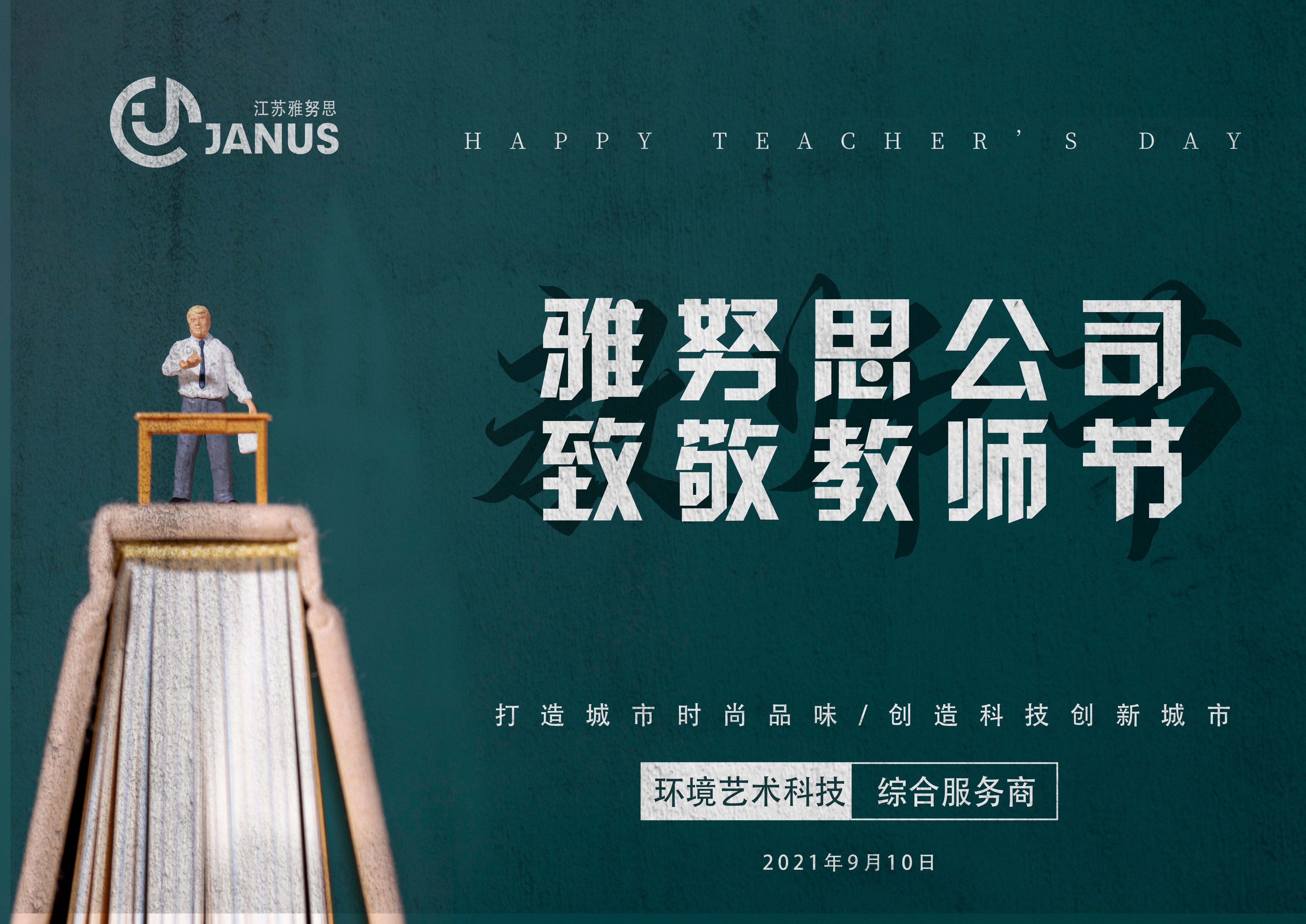 雅努思公司--致敬教師節(jié)