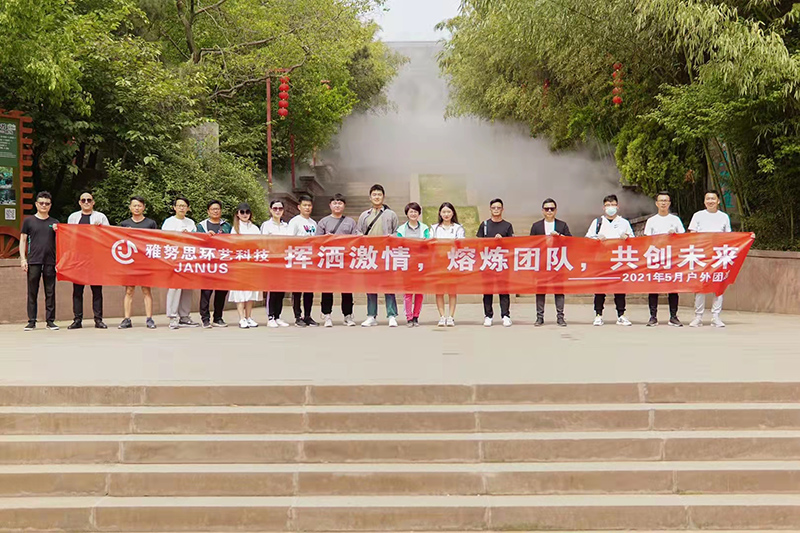 加油雅努思團(tuán)隊(duì) 揮灑激情，熔煉團(tuán)隊(duì)，共創(chuàng)未來！