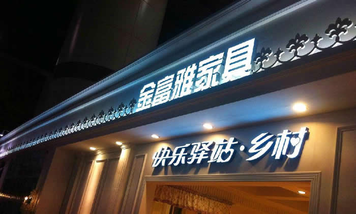 商場(chǎng)門(mén)頭招牌發(fā)光字制作加工通常選用那些類(lèi)型