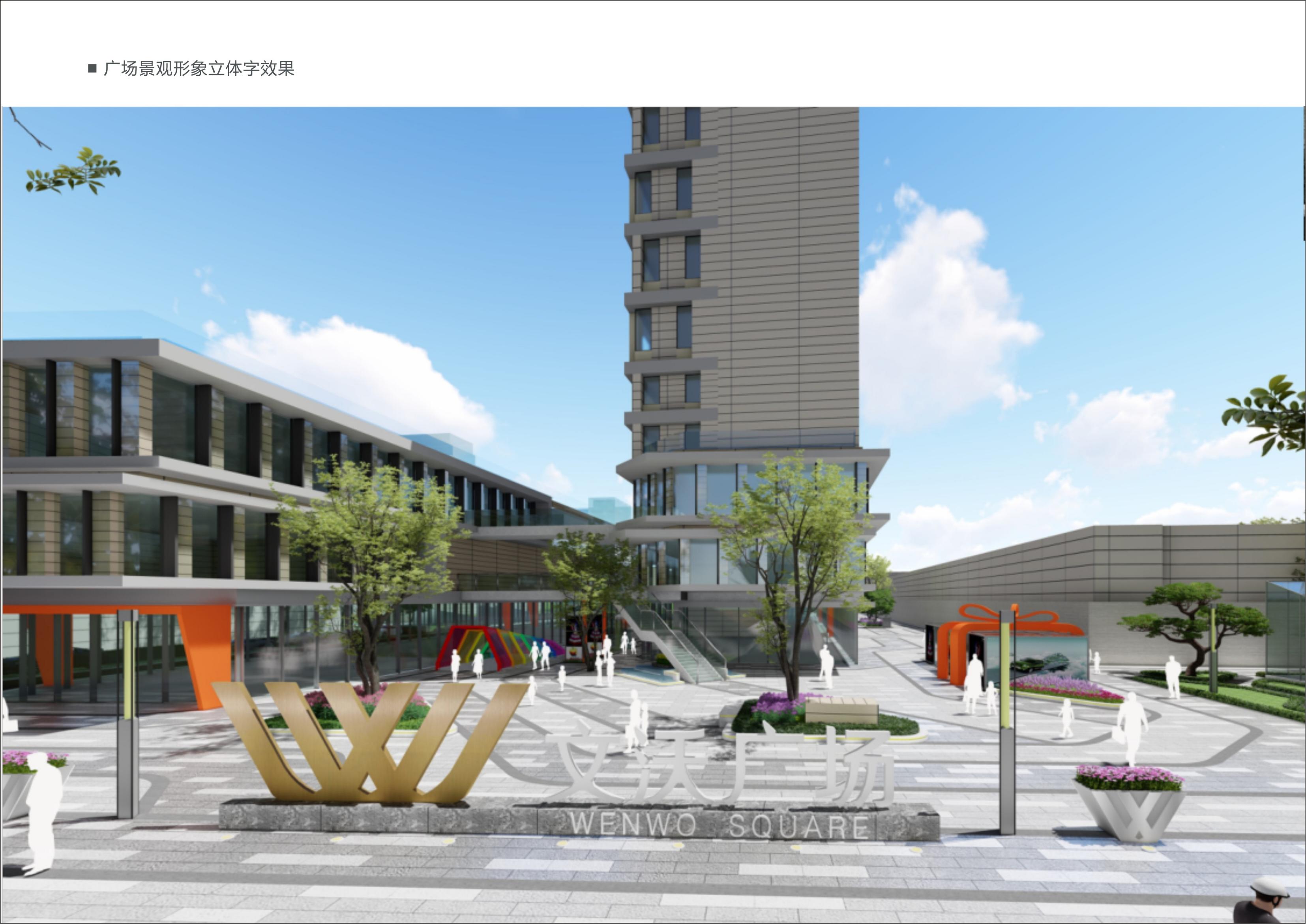 徐州文沃生活廣場(chǎng)標(biāo)識(shí)設(shè)計(jì)方案