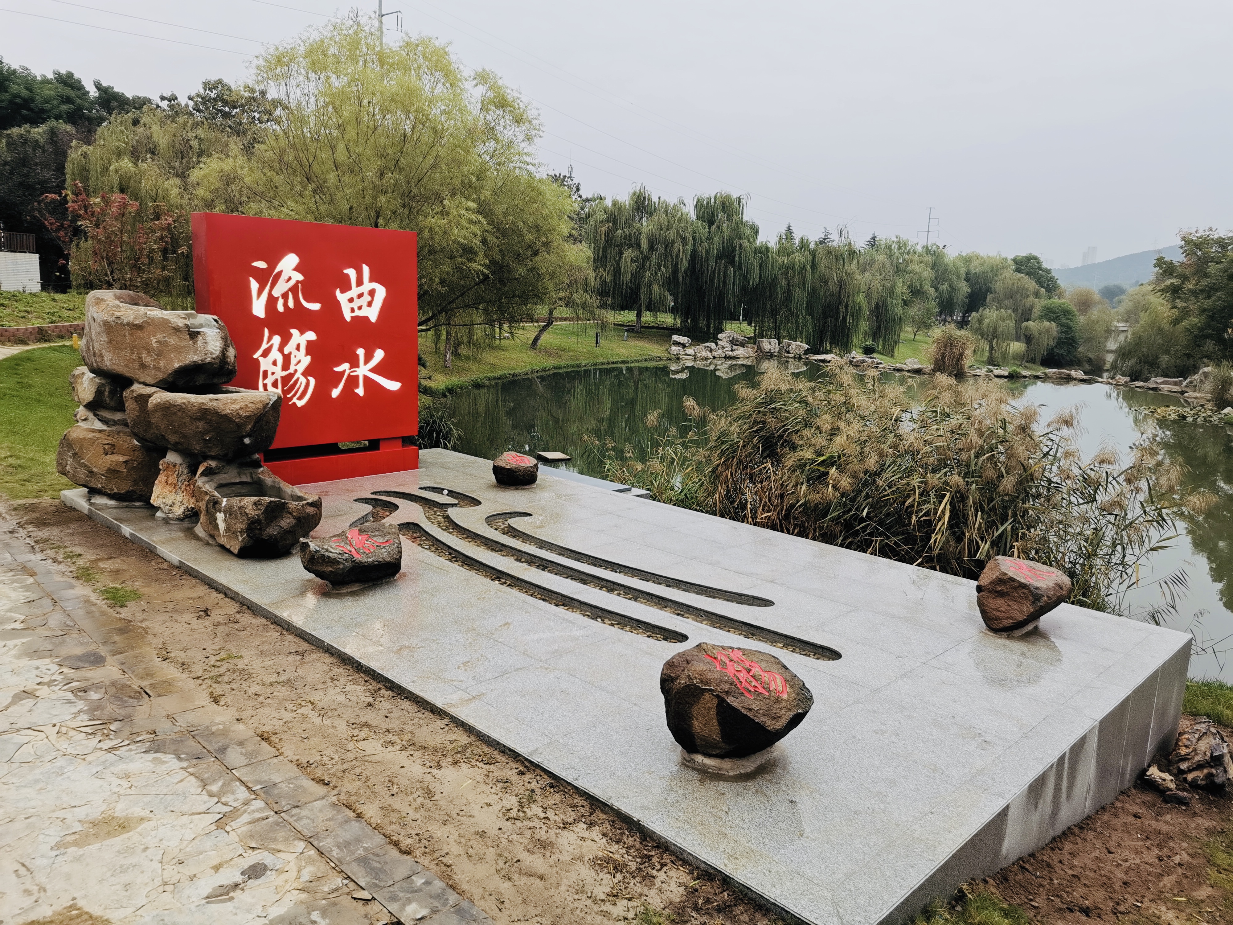 中國(guó)礦業(yè)大學(xué)南湖校區(qū)—曲水流觴