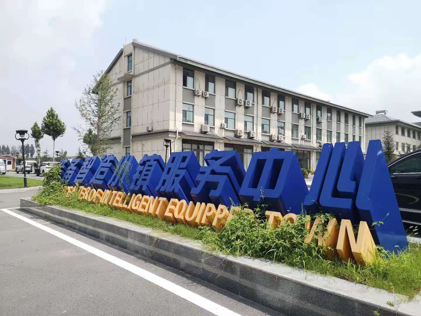 山東蘭陵智造小鎮(zhèn)立體字