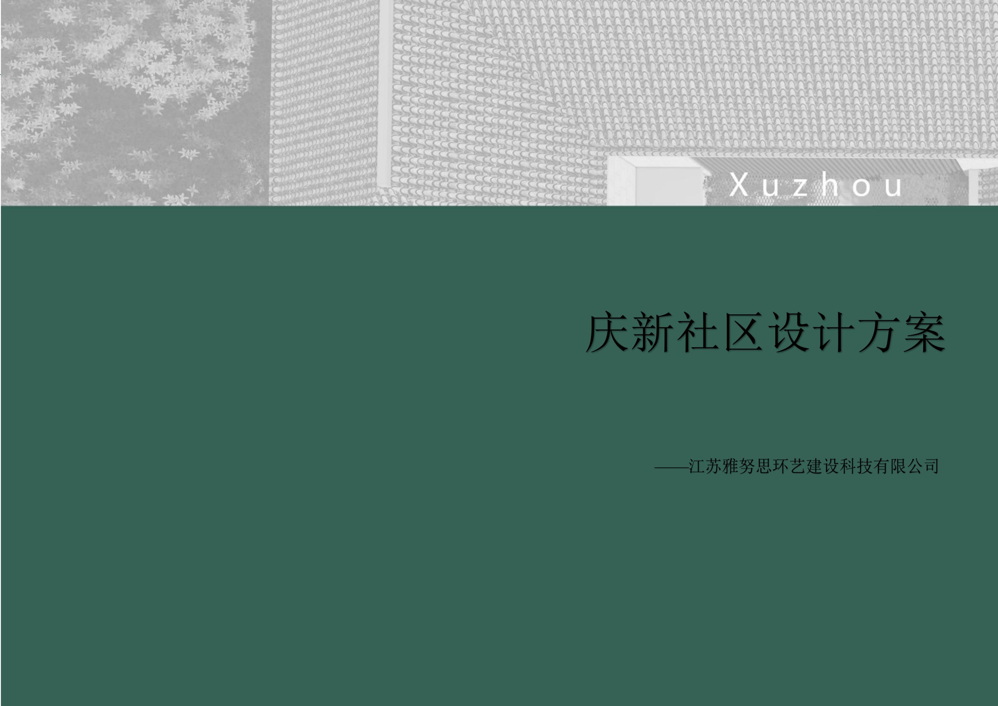 慶新社區(qū)設(shè)計(jì)方案