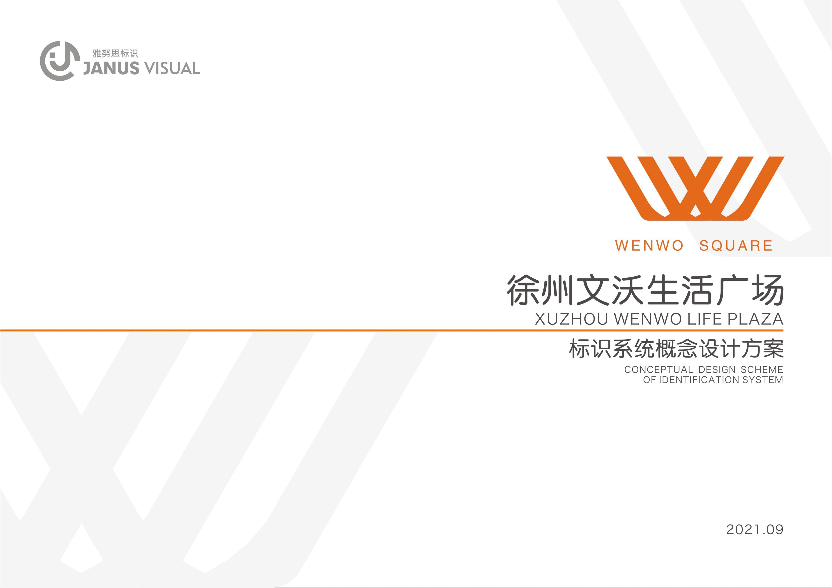 徐州文沃廣場標(biāo)識(shí)系統(tǒng)設(shè)計(jì)方案