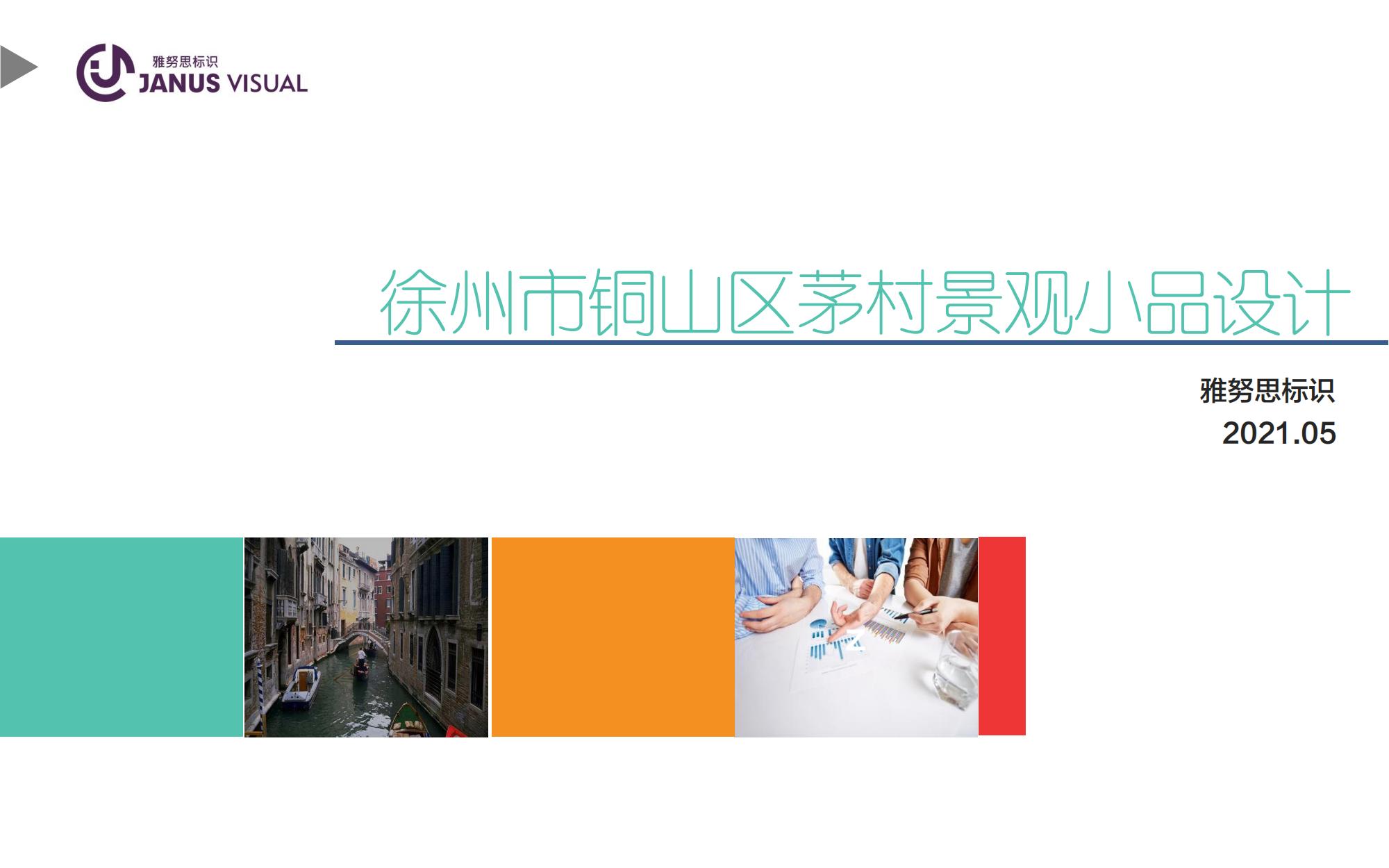 徐州銅山區(qū)茅村景觀小品設(shè)計(jì)分享