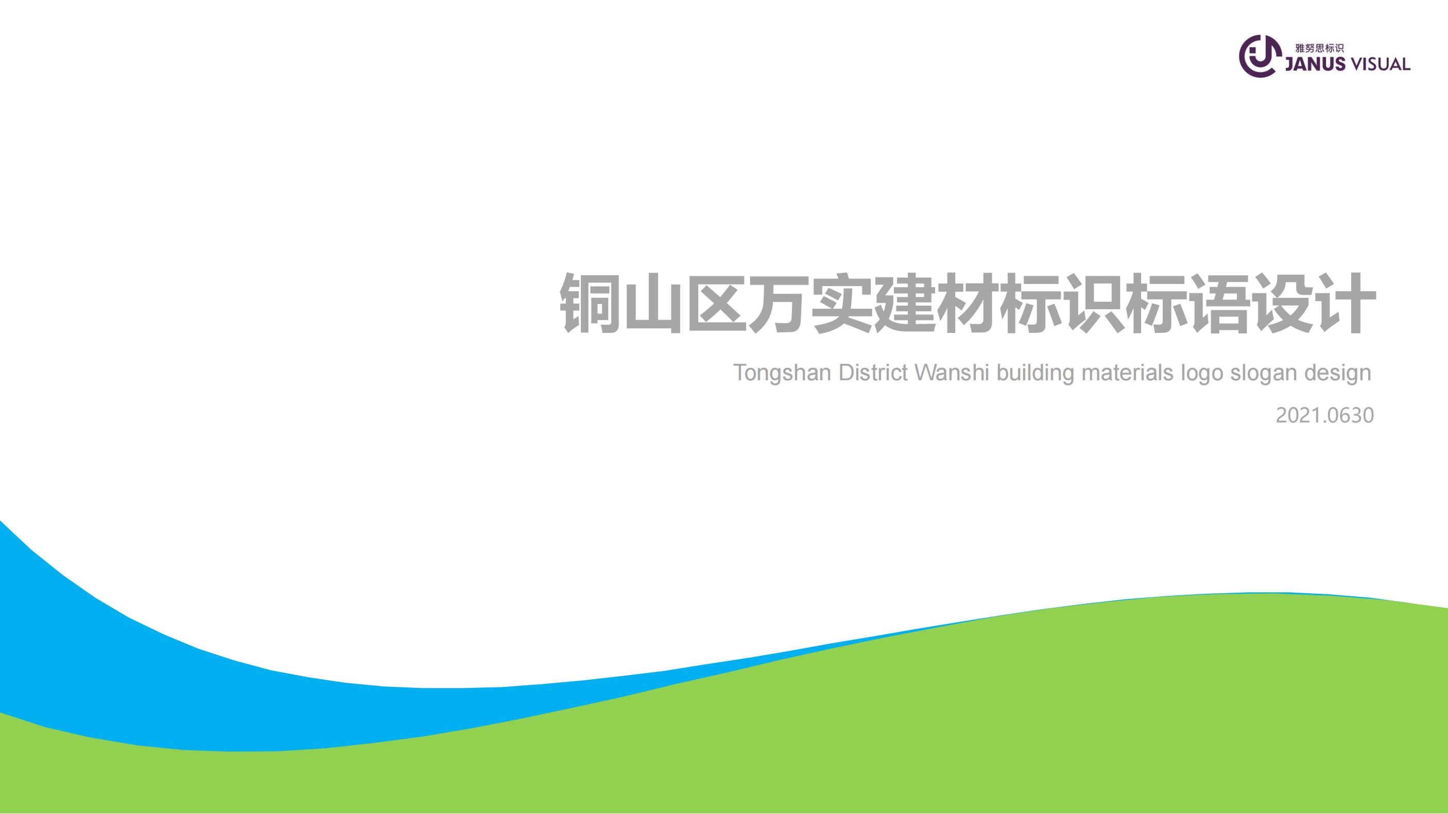 萬實(shí)建材標(biāo)識(shí)標(biāo)語設(shè)計(jì)