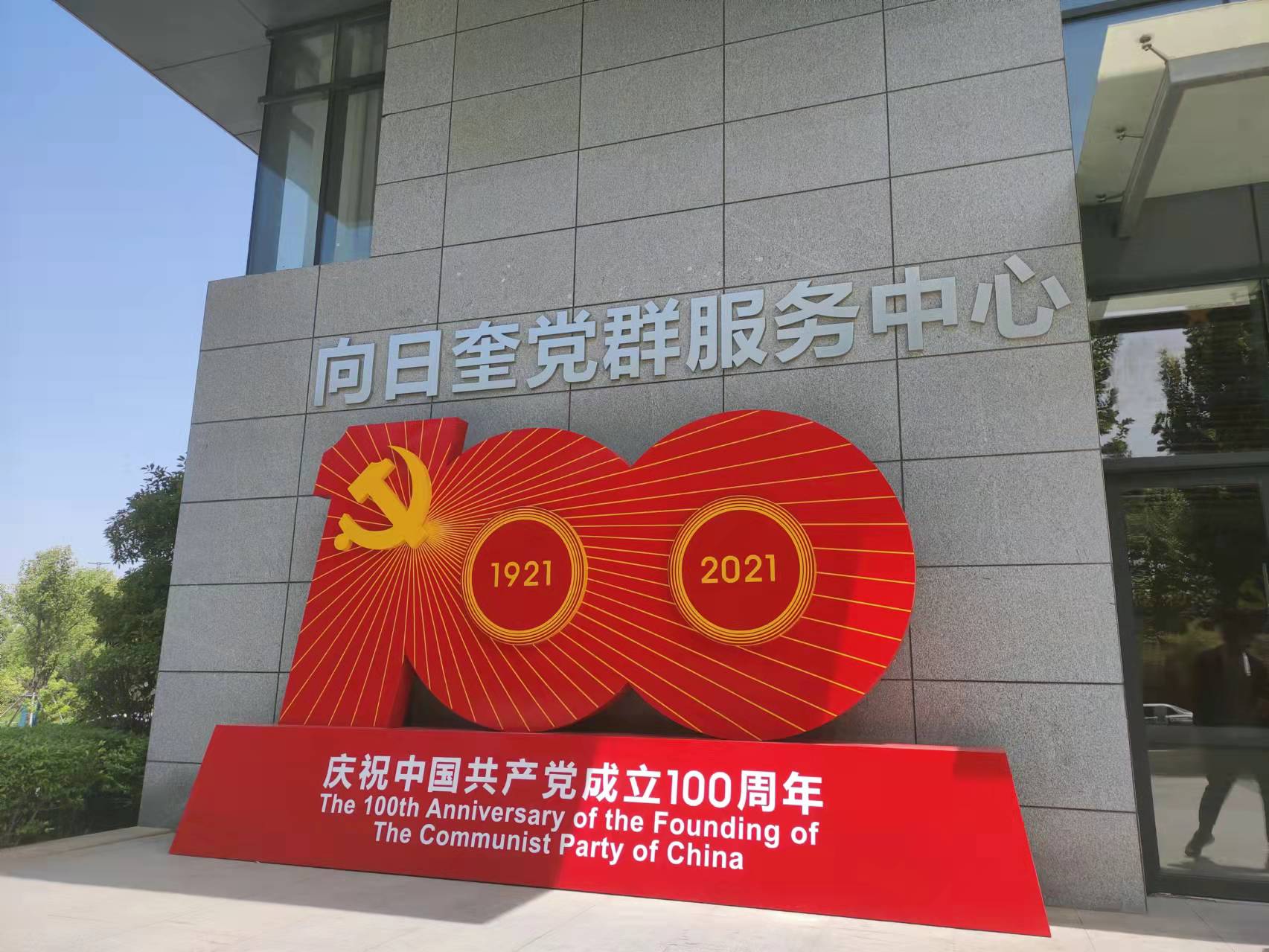 向日奎黨群服務(wù)中心順利完工