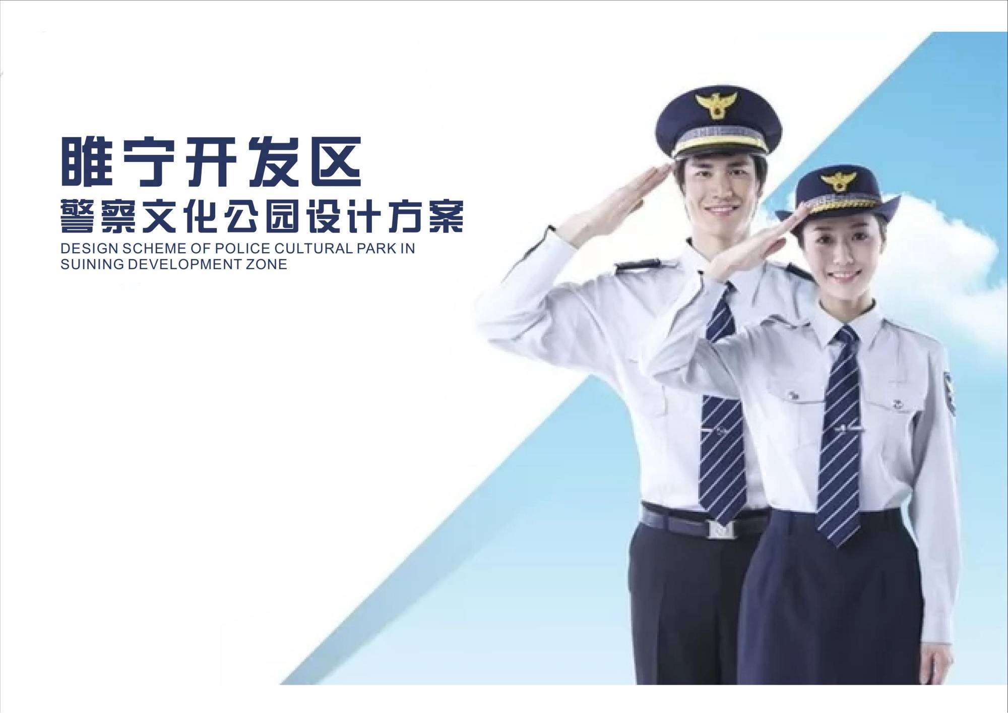 睢寧開發(fā)區(qū)警察文化公園設(shè)計方案